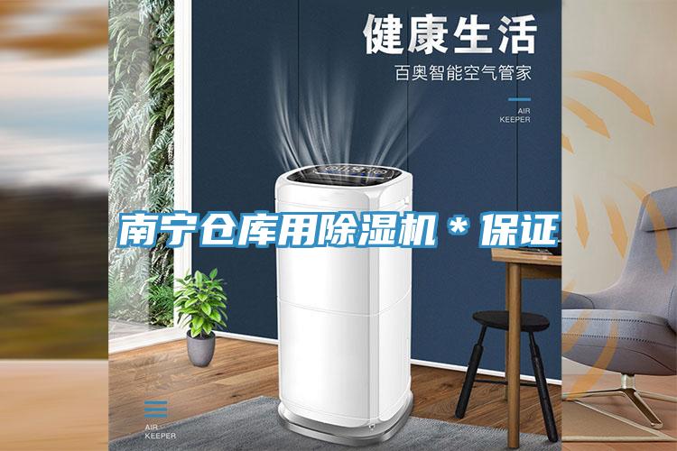 南宁仓库用小黄片直播视频＊保证