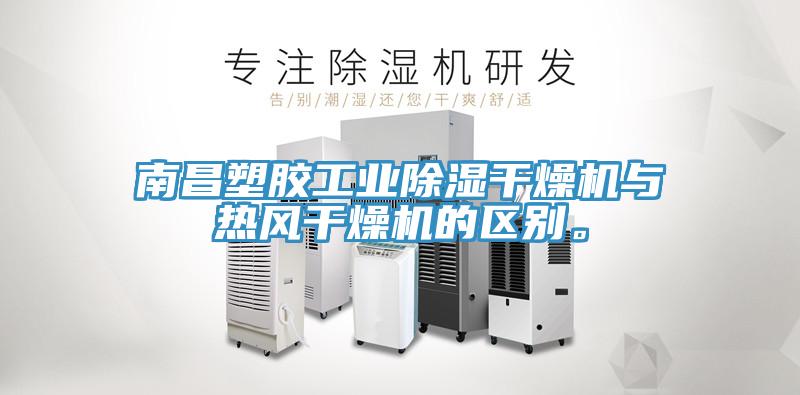 南昌塑胶工业除湿干燥机与热风干燥机的区别。
