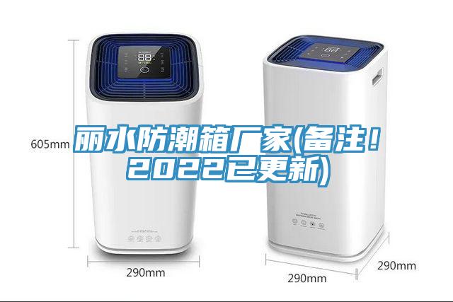 丽水防潮箱厂家(备注！2022已更新)