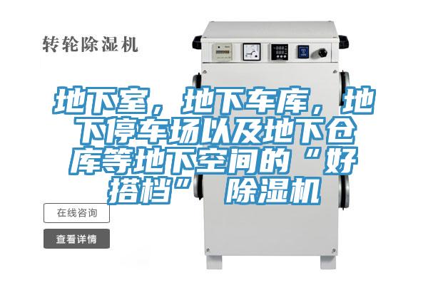 地下室，地下车库，地下停车场以及地下仓库等地下空间的“好搭档” 小黄片直播视频