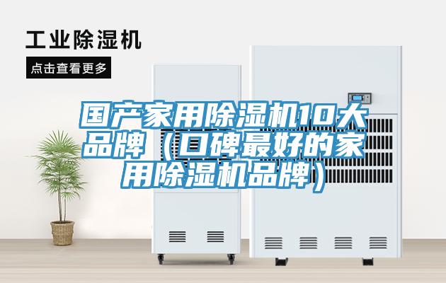 国产家用小黄片直播视频10大品牌（口碑最好的家用小黄片直播视频品牌）