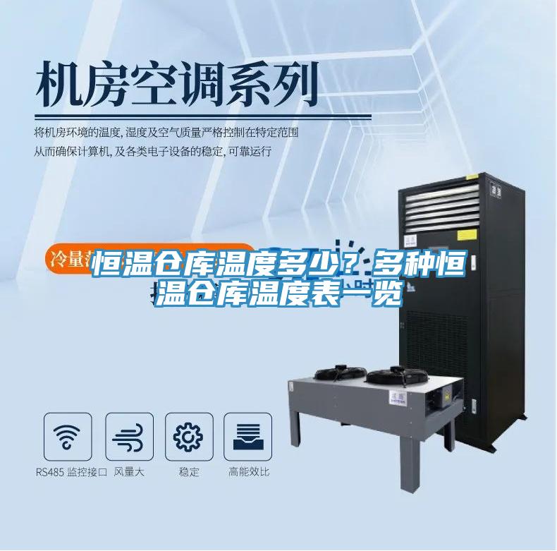 恒温仓库温度多少？多种恒温仓库温度表一览