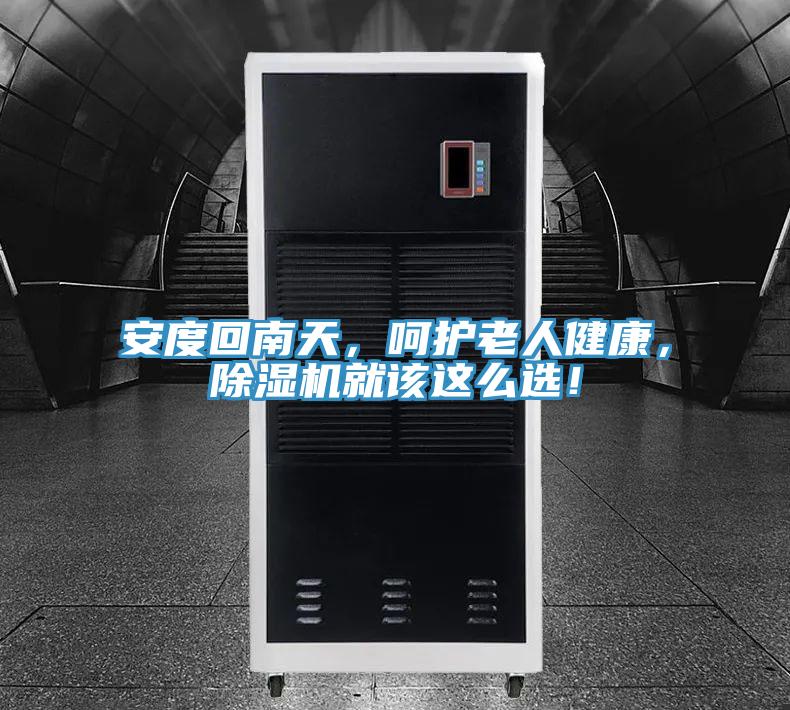 安度回南天，呵护老人健康，小黄片直播视频就该这么选！