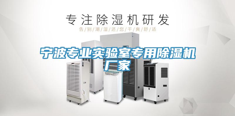 宁波专业实验室专用小黄片直播视频厂家