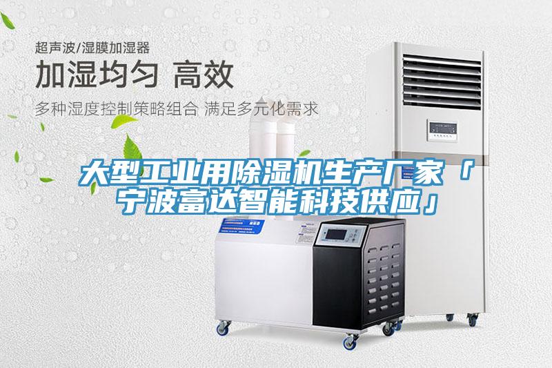 大型工业用小黄片直播视频生产厂家「宁波富达智能科技供应」