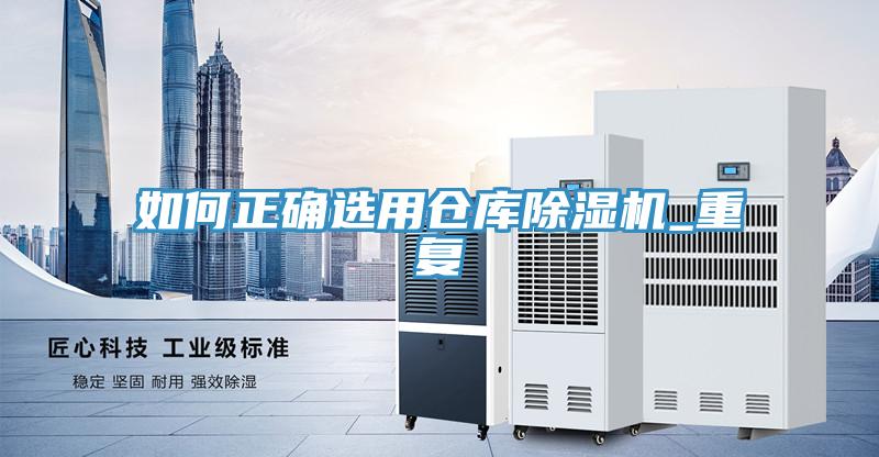 如何正确选用仓库小黄片直播视频_重复