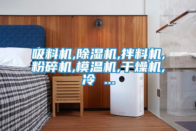吸料机,小黄片直播视频,拌料机,粉碎机,模温机,干燥机,冷 ...