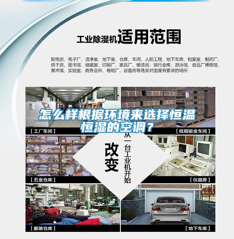 怎么样根据环境来选择恒温恒湿的空调？
