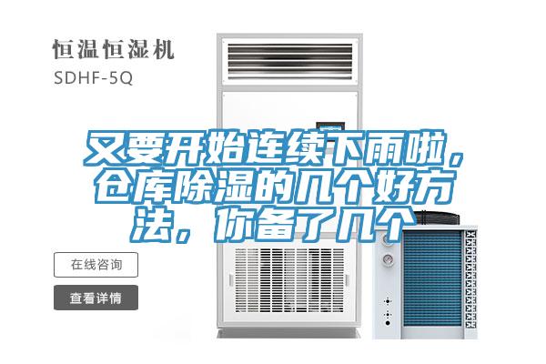 又要开始连续下雨啦，仓库除湿的几个好方法，你备了几个