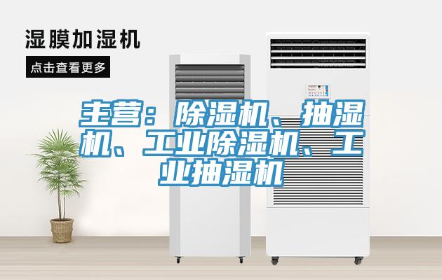 主营：小黄片直播视频、抽湿机、工业小黄片直播视频、工业抽湿机