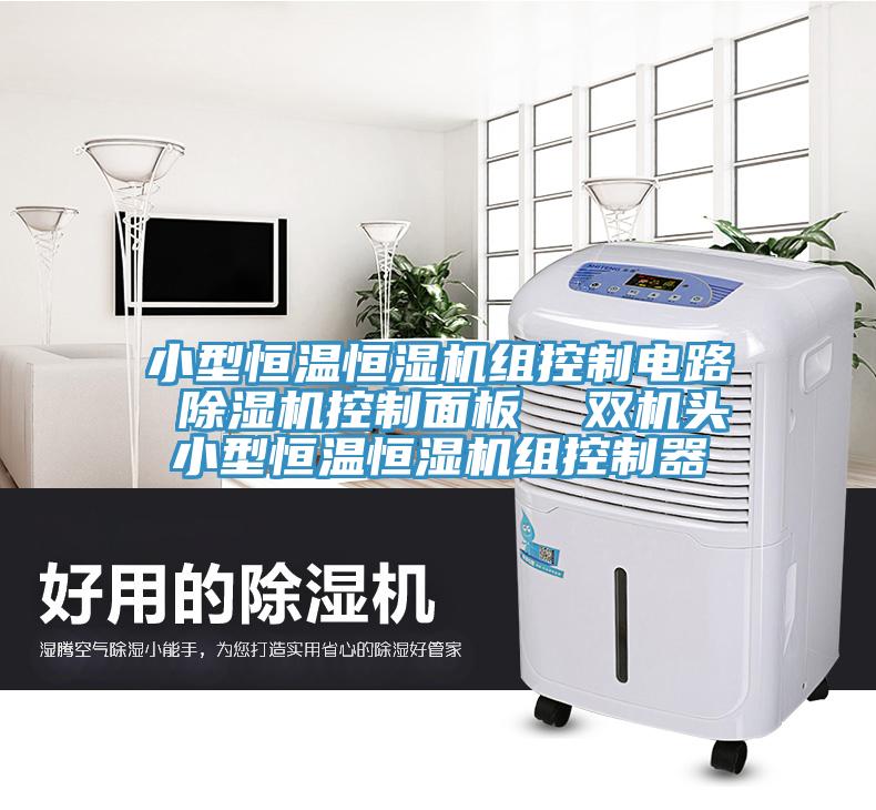 小型恒温恒湿机组控制电路 小黄片直播视频控制面板  双机头小型恒温恒湿机组控制器