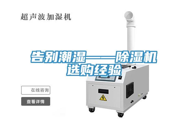 告别潮湿——小黄片直播视频选购经验