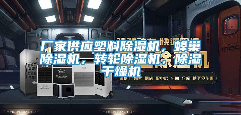 厂家供应塑料小黄片直播视频，蜂巢小黄片直播视频，转轮小黄片直播视频，除湿干燥机