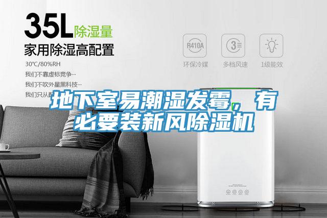 地下室易潮湿发霉，有必要装新风小黄片直播视频