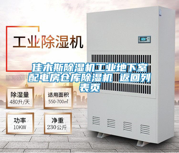 佳木斯小黄片直播视频工业地下室配电房仓库小黄片直播视频 返回列表页