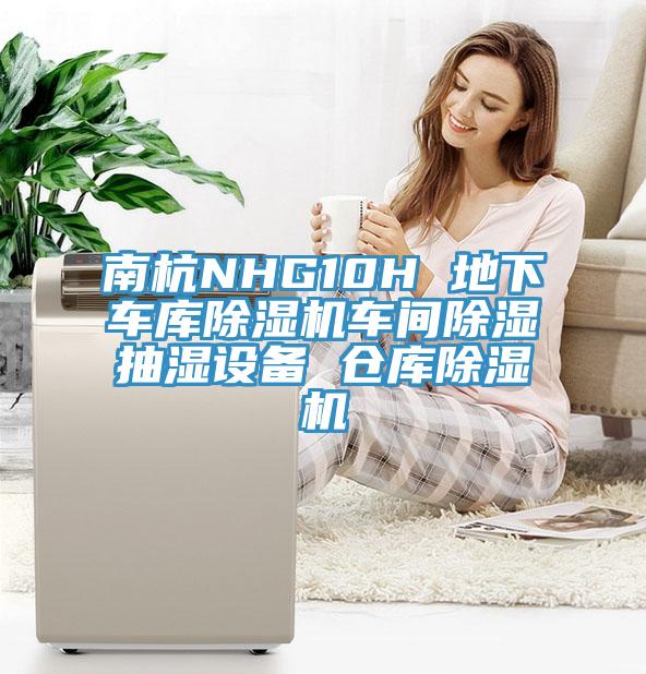 南杭NHG10H 地下车库小黄片直播视频车间除湿抽湿设备 仓库小黄片直播视频
