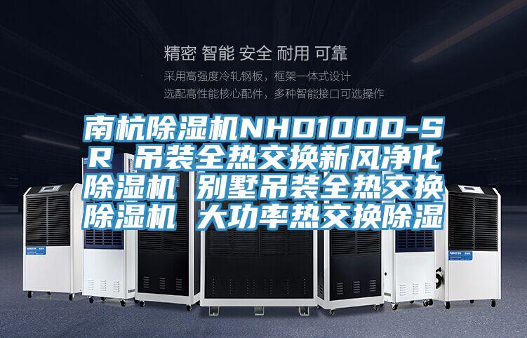 南杭小黄片直播视频NHD100D-SR 吊装全热交换新风净化小黄片直播视频 别墅吊装全热交换小黄片直播视频 大功率热交换除湿