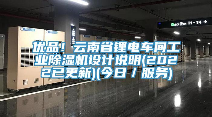 优品！云南省锂电车间工业小黄片直播视频设计说明(2022已更新)(今日／服务)