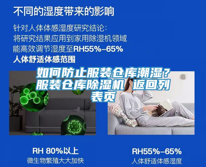 如何防止服装仓库潮湿？服装仓库小黄片直播视频 返回列表页