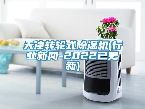 天津转轮式小黄片直播视频(行业新闻-2022已更新)