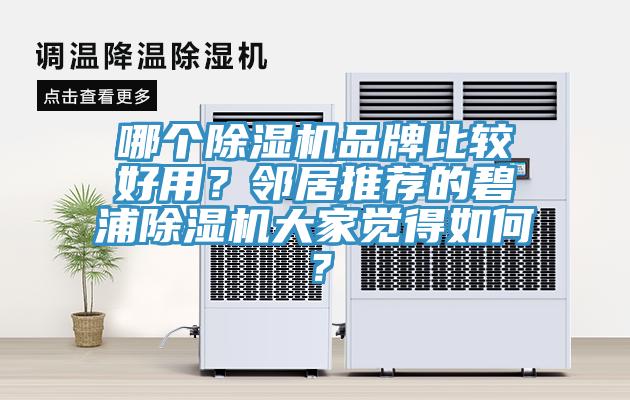 哪个小黄片直播视频品牌比较好用？邻居推荐的碧浦小黄片直播视频大家觉得如何？