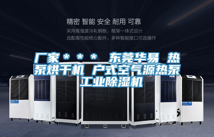 厂家＊＊＊ 东莞华易 热泵烘干机 户式空气源热泵 工业小黄片直播视频