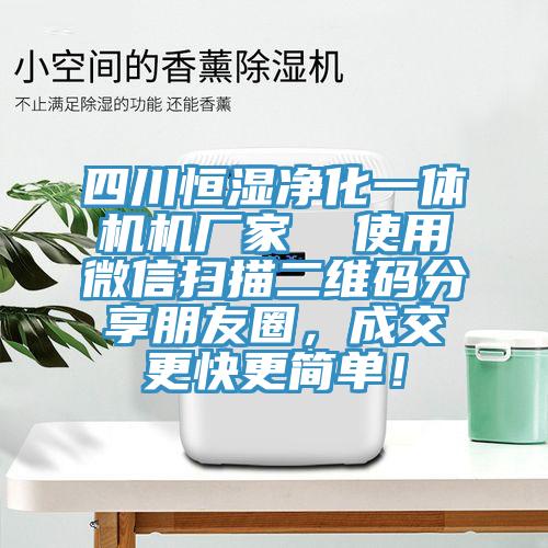 四川恒湿净化一体机机厂家  使用微信扫描二维码分享朋友圈，成交更快更简单！
