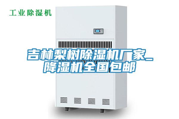 吉林梨树小黄片直播视频厂家_降湿机全国包邮