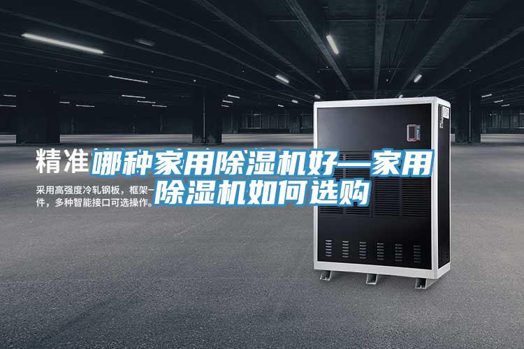 哪种家用小黄片直播视频好—家用小黄片直播视频如何选购