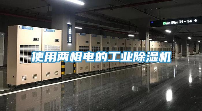 使用两相电的工业小黄片直播视频