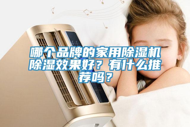 哪个品牌的家用小黄片直播视频除湿效果好？有什么推荐吗？