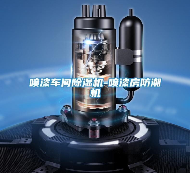 喷漆车间小黄片直播视频-喷漆房防潮机