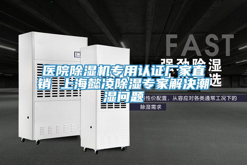医院小黄片直播视频专用认证厂家直销 上海懿凌除湿专家解决潮湿问题