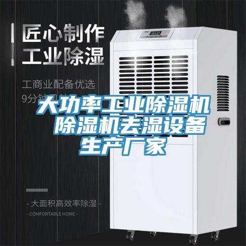 大功率工业小黄片直播视频 小黄片直播视频去湿设备生产厂家