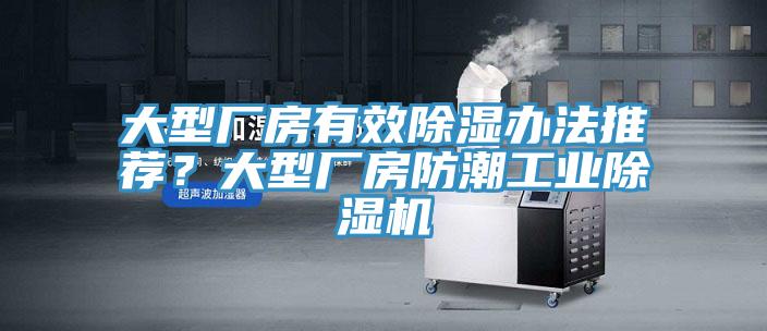 大型厂房有效除湿办法推荐？大型厂房防潮工业小黄片直播视频
