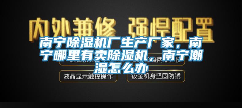 南宁小黄片直播视频厂生产厂家，南宁哪里有卖小黄片直播视频，南宁潮湿怎么办
