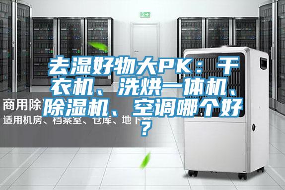去湿好物大PK：干衣机、洗烘一体机、小黄片直播视频、空调哪个好？