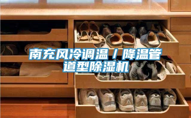 南充风冷调温／降温管道型小黄片直播视频