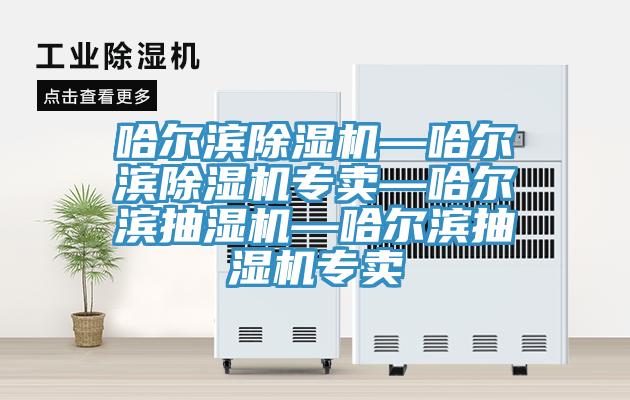 哈尔滨小黄片直播视频—哈尔滨小黄片直播视频专卖—哈尔滨抽湿机—哈尔滨抽湿机专卖