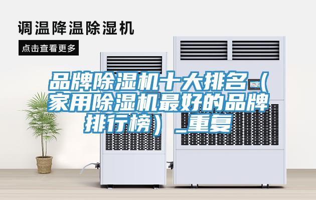 品牌小黄片直播视频十大排名（家用小黄片直播视频最好的品牌排行榜）_重复