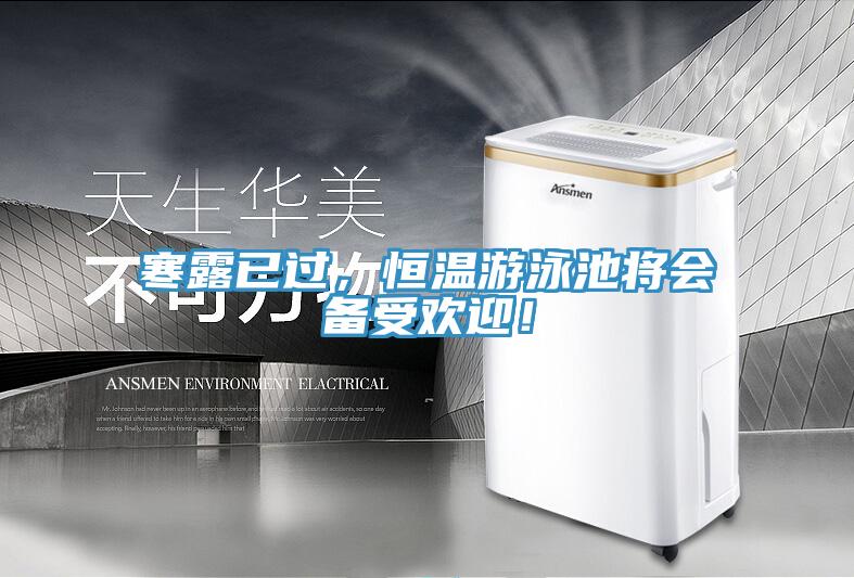 寒露已过，恒温游泳池将会备受欢迎！