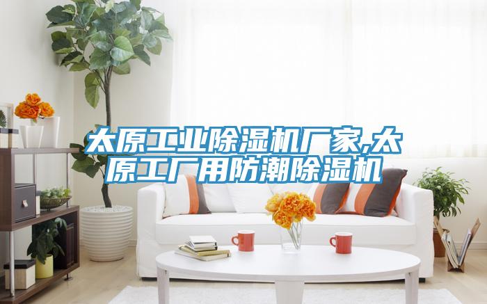 太原工业小黄片直播视频厂家,太原工厂用防潮小黄片直播视频