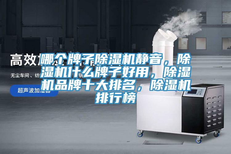 哪个牌子小黄片直播视频静音，小黄片直播视频什么牌子好用，小黄片直播视频品牌十大排名，小黄片直播视频排行榜