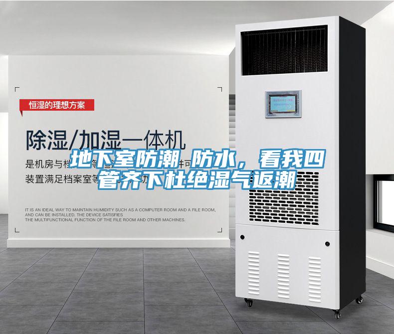 地下室防潮≠防水，看我四管齐下杜绝湿气返潮