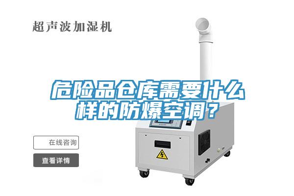 危险品仓库需要什么样的防爆空调？