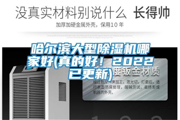 哈尔滨大型小黄片直播视频哪家好(真的好！2022已更新)