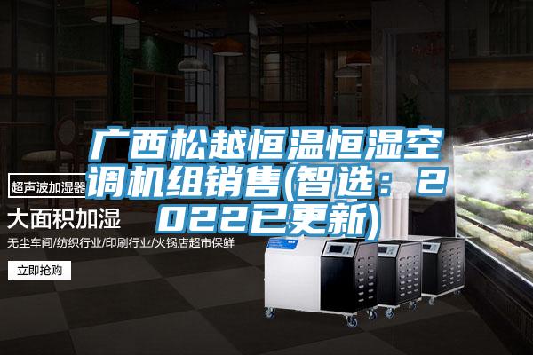 广西松越恒温恒湿空调机组销售(智选：2022已更新)