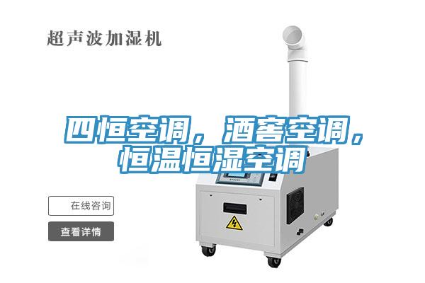 四恒空调，酒窖空调，恒温恒湿空调