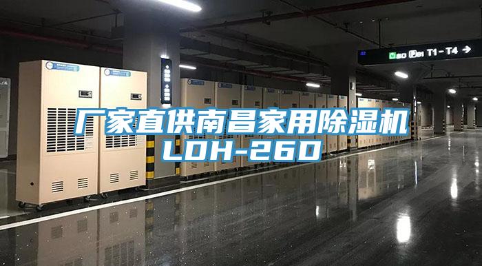 厂家直供南昌家用小黄片直播视频LDH-26D