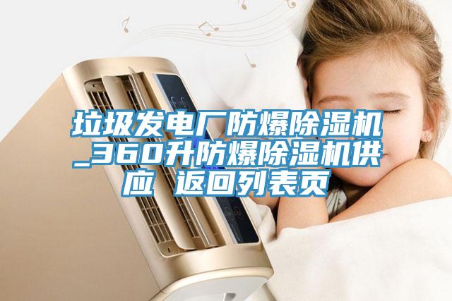 垃圾发电厂防爆小黄片直播视频_360升防爆小黄片直播视频供应 返回列表页